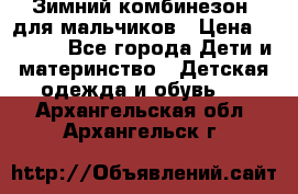 Зимний комбинезон  для мальчиков › Цена ­ 2 500 - Все города Дети и материнство » Детская одежда и обувь   . Архангельская обл.,Архангельск г.